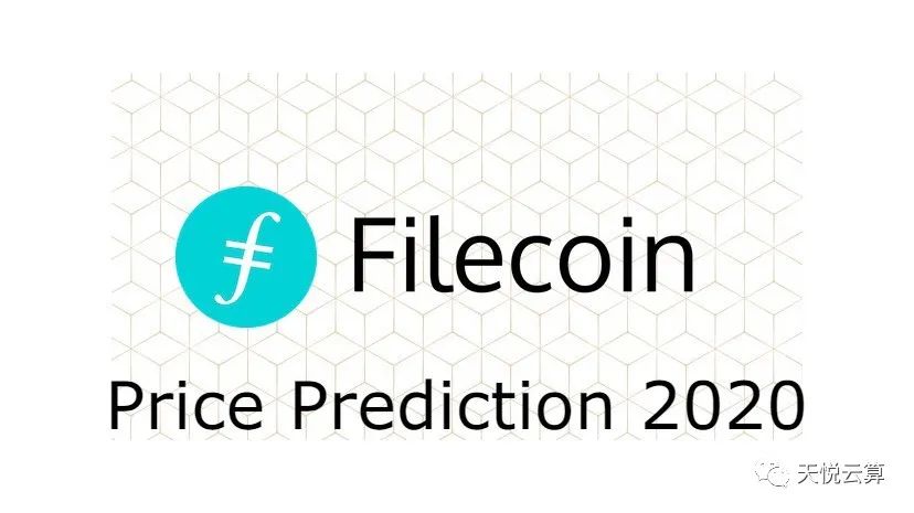 Filecoin未来的价格是多少？  （2020年至2025年价格预测）
