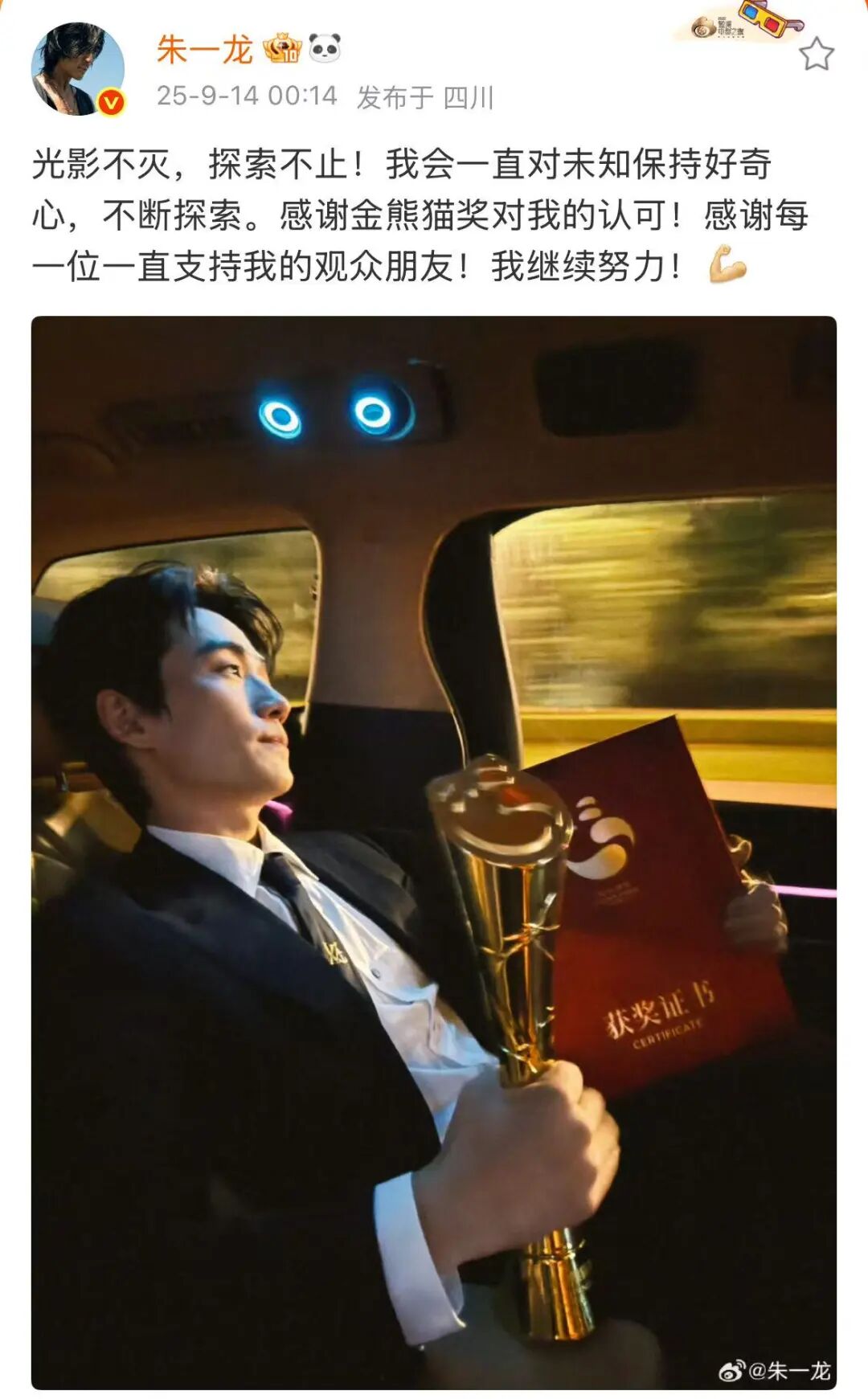 朱一龙拿下金熊猫，凌晨宣布喜讯,朱一龙凌晨发文，宣布喜讯