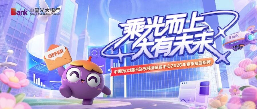 乘光而上，大有未来|中国光大银行总行科技研发中心2026年春季校园招聘