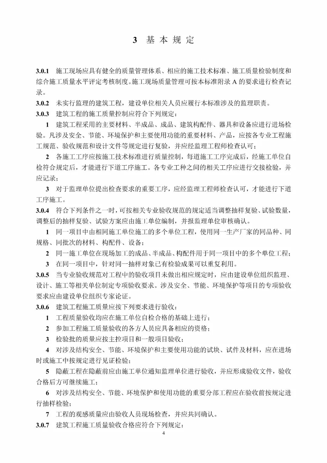 GB50300-2013建筑工程施工质量验收统一标准的图10