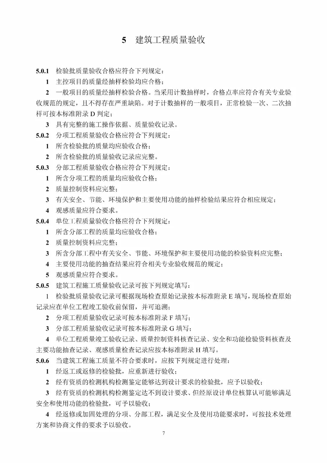 GB50300-2013建筑工程施工质量验收统一标准的图13