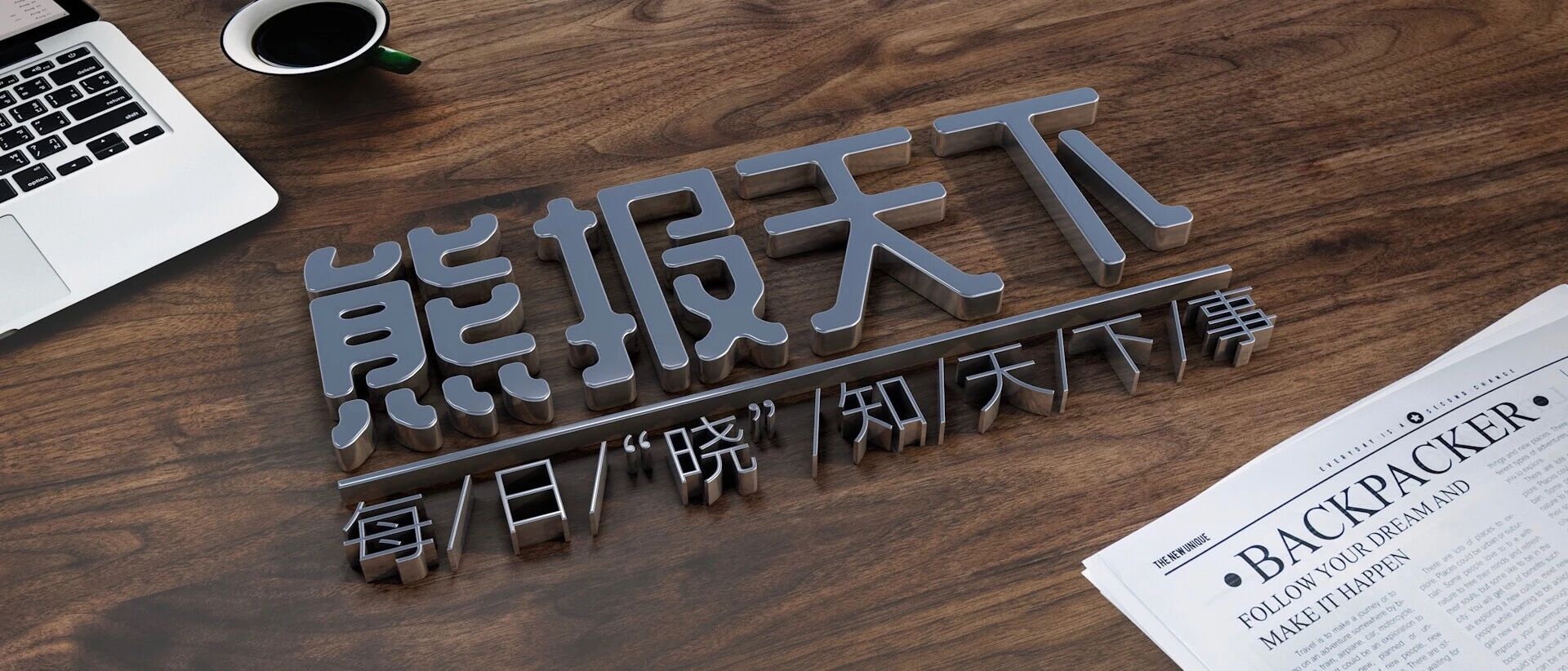微信公众号熊报天下 Xzaobao 最新文章 微信公众号文章阅读 Wemp