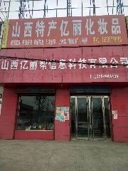 山西亿丽帮信息科技有限公司