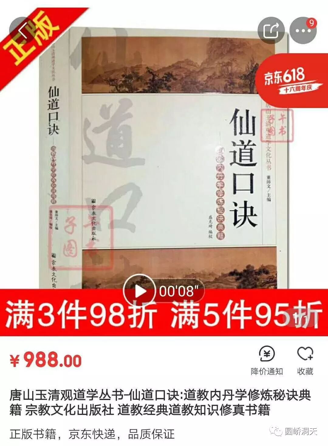 已经升值到988元啦，但是我们的正版《仙道口诀》仅138元低价奉献！