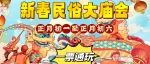 确定了！2023萍乡新春民俗文化大庙会，大年初一开幕！门票免费送~
