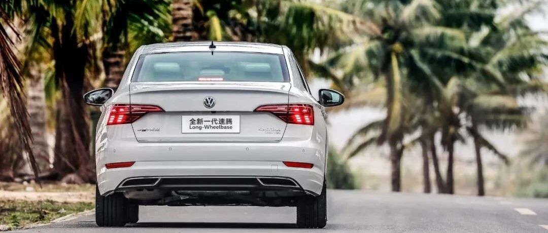 从国内销量突破350万辆，看一汽-大众速腾C位发展史