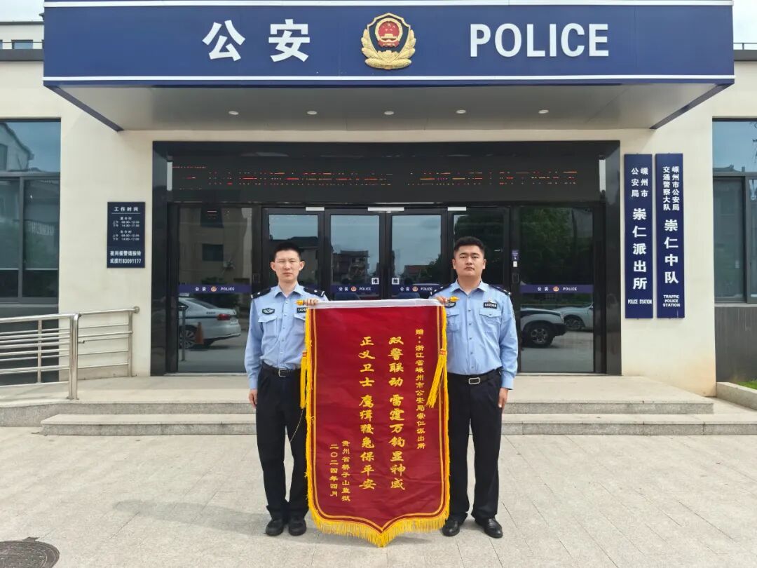 对嵊州警方在跨地区协作来自贵州警方的表扬信和锦旗嵊州警方收到了