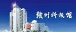 赣州科技馆网络预约须知