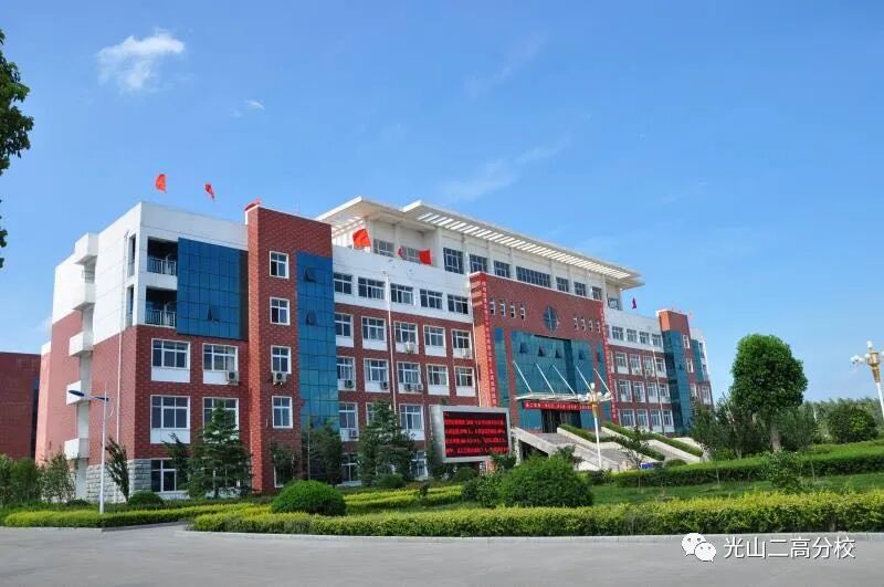 河南省光山县第二高级中学分校简介