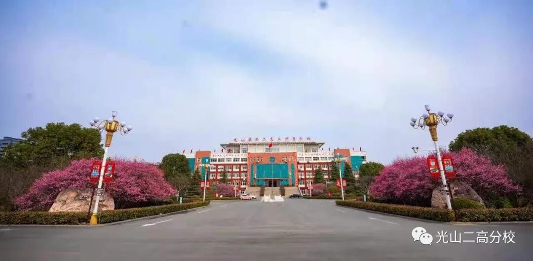 河南省光山县第二高级中学