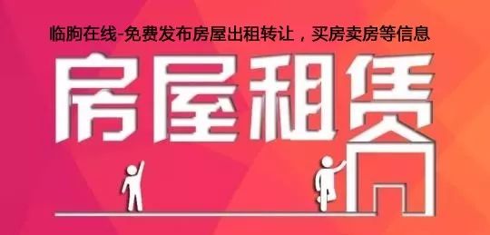 【临朐在线房产网】已发布数万条房屋信息,免费发布房屋出租转让