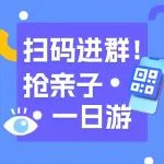 余位不多，119元抢一大一小双人亲子一日游！