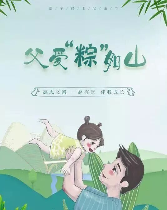 父爱粽如山