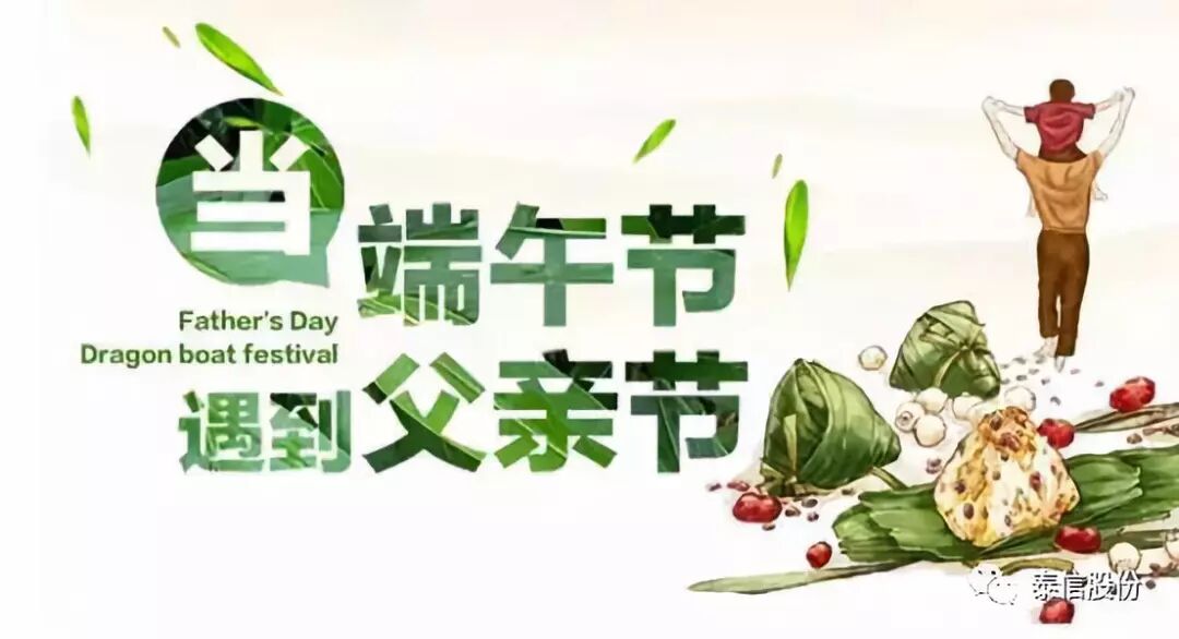当父亲节遇上端午节