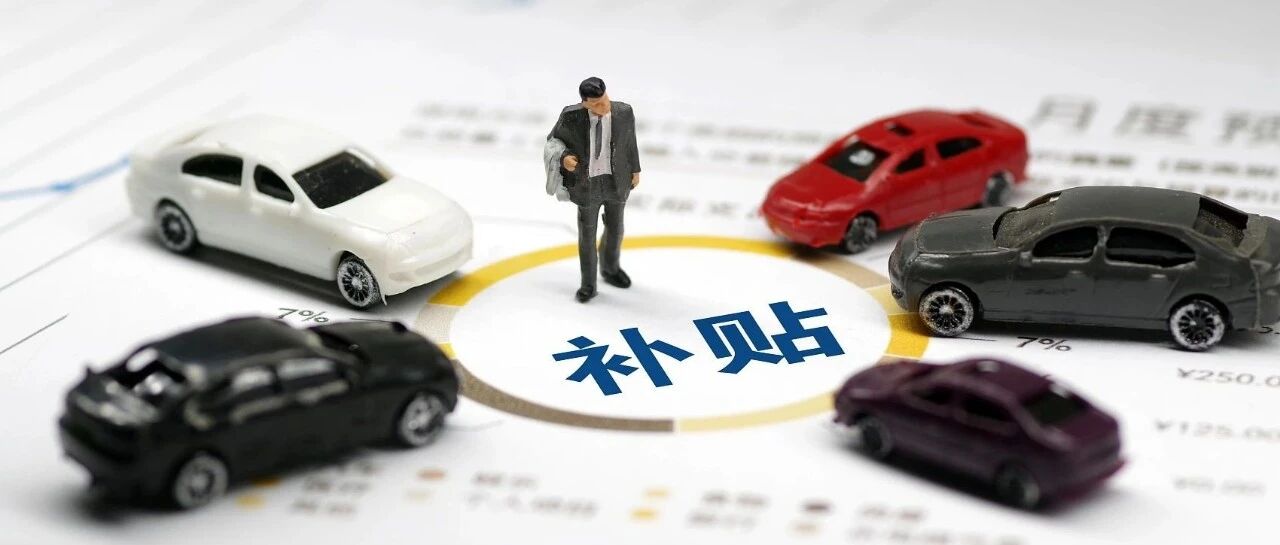 2021年新能源补贴新政详解：300公里以下续航车型将增加