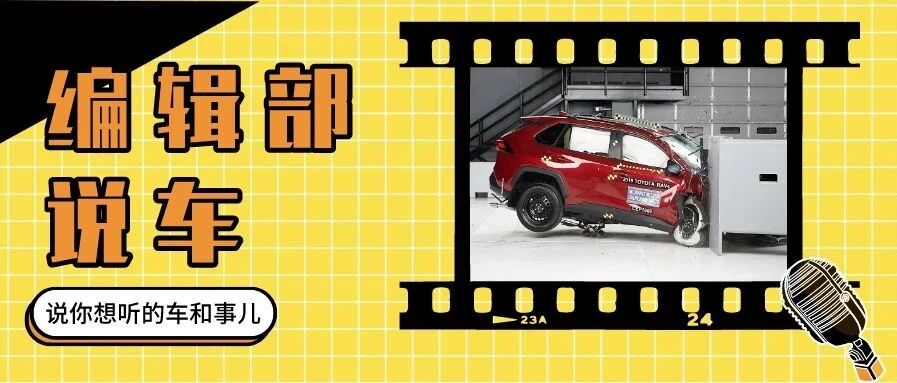 编辑部说车：车身结构很重要 关键时刻把命包