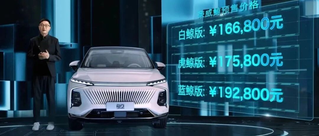 荣威鲸开启预售：全系标配2.0T发动机，预售价16.68万起