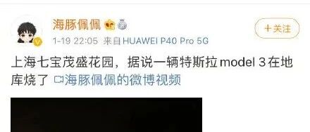 特斯拉回应Model3自燃：初步判断由电池受到撞击引发