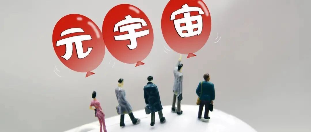 车企扎堆申请“元宇宙”商标