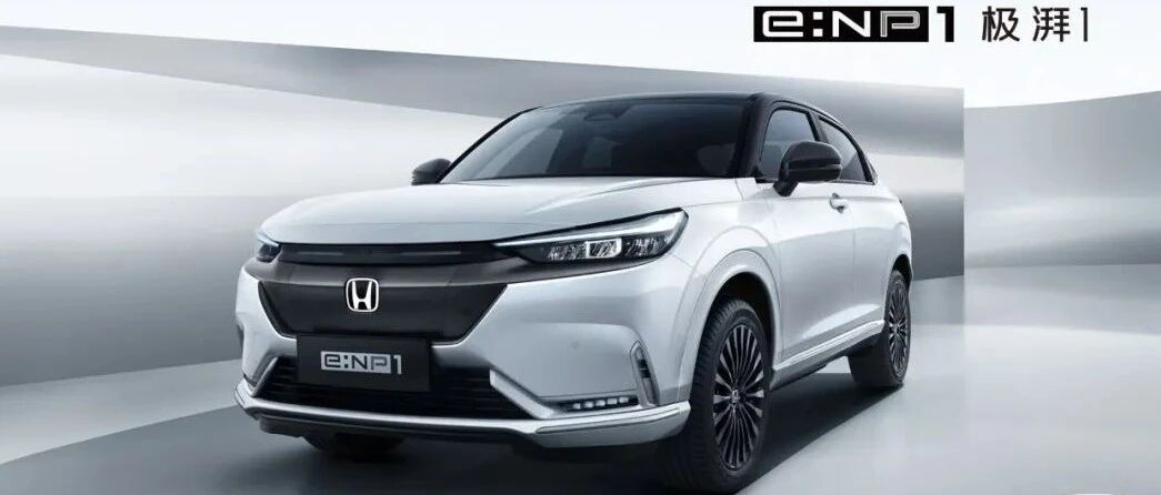 广汽本田发布全新电动品牌e:NP，合资车企电动化转型再提速