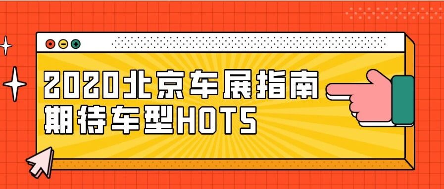 2020北京车展HOT5