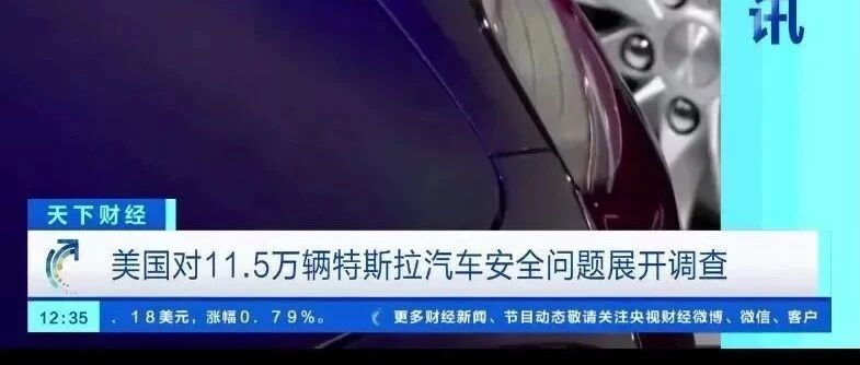 特斯拉又出大事！11.5万辆汽车因存在安全隐患被调查