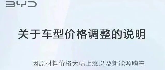 整车涨价潮或来袭 比亚迪宣布上调新能源车售价