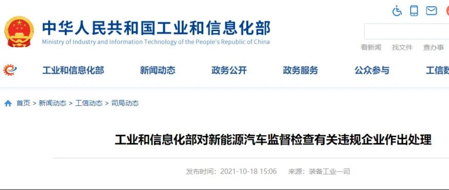 工信部约谈7家新能源汽车生产企业，要求限期整改存在问题