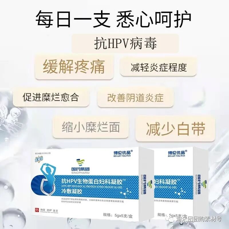 妇科蛋白膜怎么用【医师推荐】国药集团抗HPV生物蛋白妇科凝胶 ｜ 阻断HPV感染，恢复私处年轻态_https://www.jmylbn.com_新闻资讯_第43张