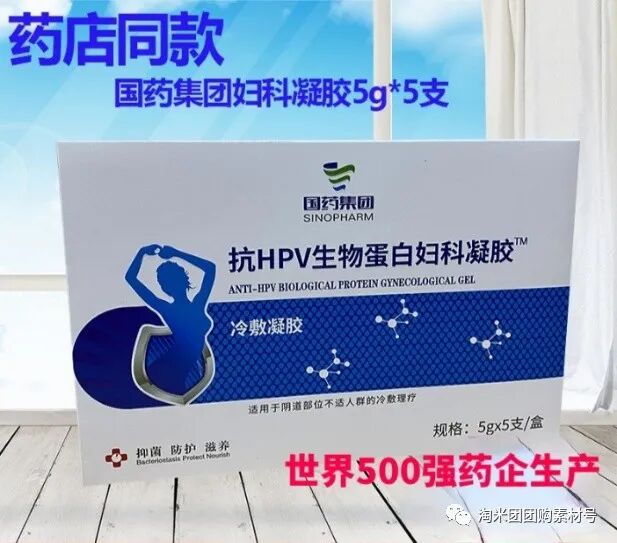 妇科蛋白膜怎么用【医师推荐】国药集团抗HPV生物蛋白妇科凝胶 ｜ 阻断HPV感染，恢复私处年轻态_https://www.jmylbn.com_新闻资讯_第18张