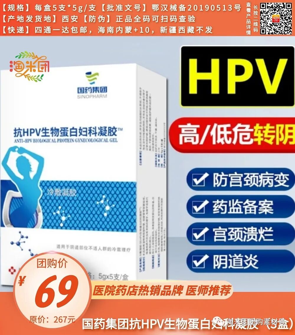妇科蛋白膜怎么用【医师推荐】国药集团抗HPV生物蛋白妇科凝胶 ｜ 阻断HPV感染，恢复私处年轻态_https://www.jmylbn.com_新闻资讯_第5张