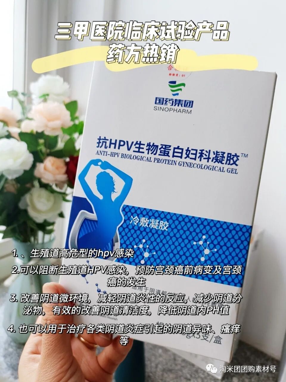 妇科蛋白膜怎么用【医师推荐】国药集团抗HPV生物蛋白妇科凝胶 ｜ 阻断HPV感染，恢复私处年轻态_https://www.jmylbn.com_新闻资讯_第29张