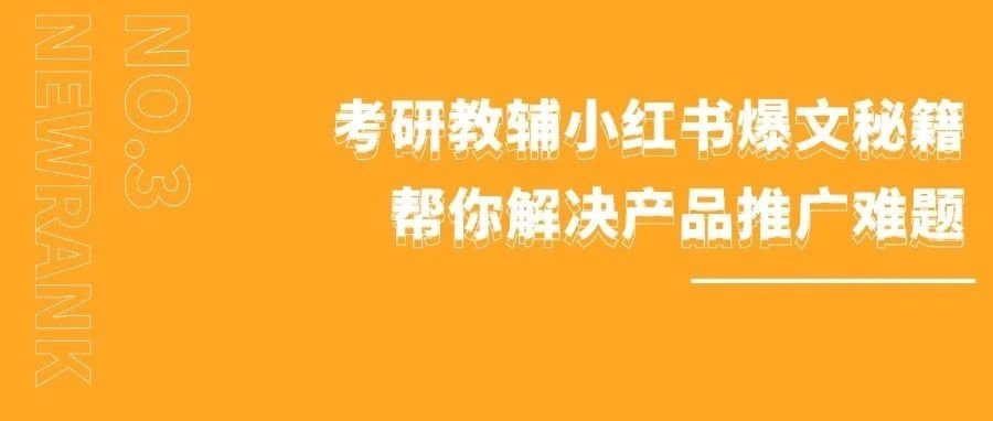 考研教辅行业小红书爆文秘籍，帮你解决产品推广难题
