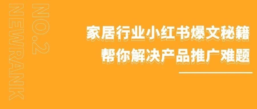 家具行业小红书爆文秘籍，帮你解决产品推广难题