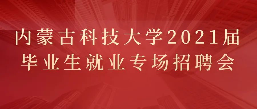 内蒙古科技大学就业处官网_内蒙古科技大学学生就业信息网_内蒙古科技大学就业信息网