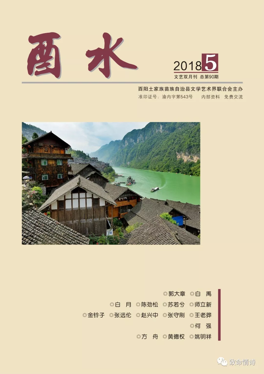 《酉水》2018年第5期目录 《酉水》2018年第5期目录