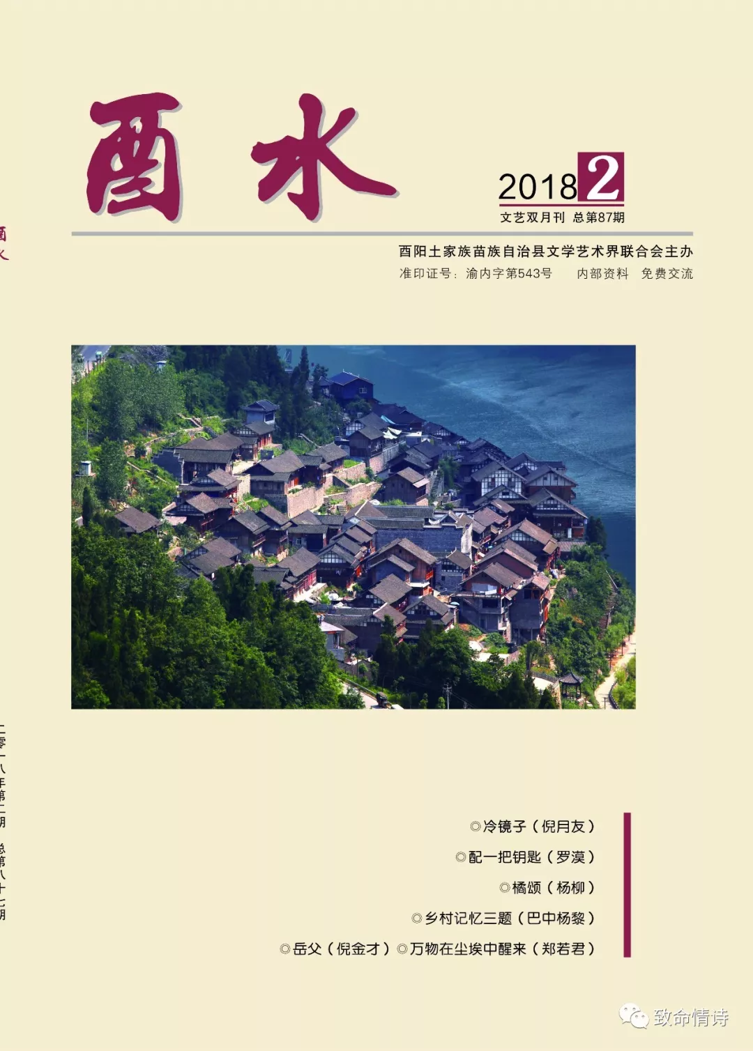 《酉水》2018年第2期目录 《酉水》2018年第2期目录
