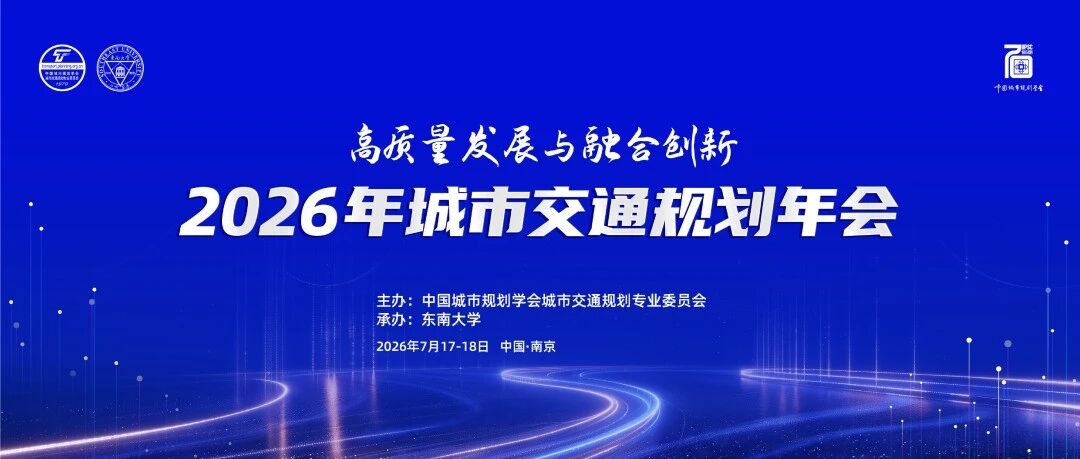 2026年城市交通规划年会7月在南京召开