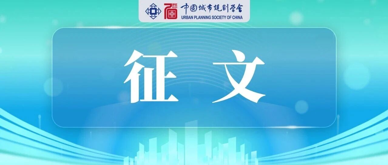 2026小城镇规划分会年会征稿