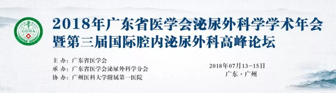 beplay体育ios版下载得与您相约2018年广东省泌尿外科学术年会,不见不散 beplay体育ios版下载得与您相约2018年广东省泌尿外科学术年会,不见不散