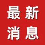 世卫会上，中方代表六问日本，要求必须给出答案！