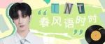 TNT｜春风语时时