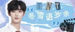 TNT｜冬雪语岁余