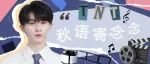 TNT｜秋语寄念念