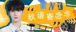 TNT｜秋语寄念念