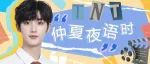 TNT｜仲夏夜语时