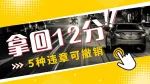 交警提醒：5种违章可撤销，快！