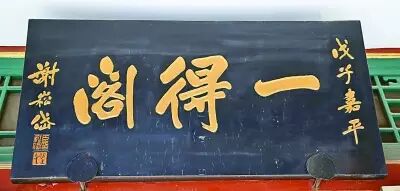 一得阁,汲古阁,清秘阁 | 书法牌匾背后的逸闻趣事