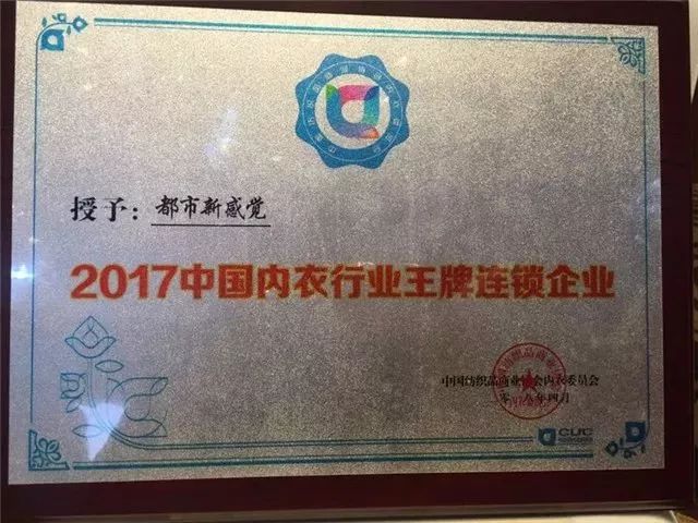 重大喜讯|恭祝都市新感觉荣获2017年度“中国内衣行业王牌连锁企业”!