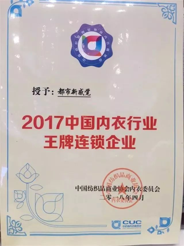 重大喜讯|恭祝都市新感觉荣获2017年度“中国内衣行业王牌连锁企业”!